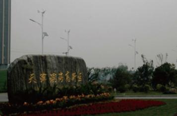 天津市濱海新區